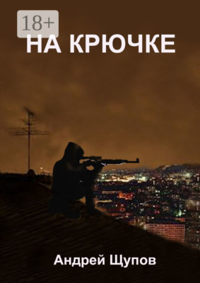 На крючке