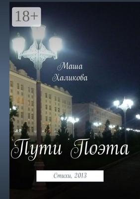 Пути Поэта. Стихи, 2013