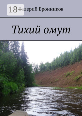 Тихий омут