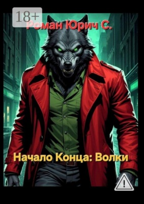 Начало Конца. Волки