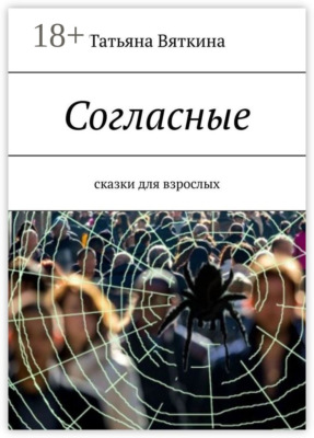 Согласные. Сказки для взрослых