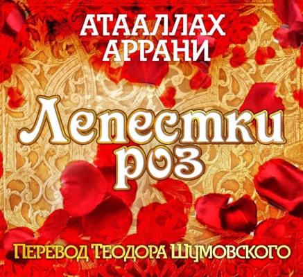 Лепестки роз