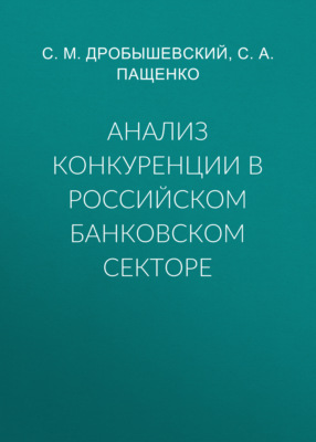Анализ конкуренции в российском банковском секторе