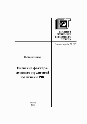 Внешние факторы денежно-кредитной политики РФ