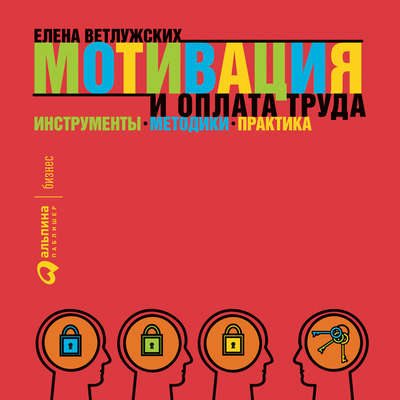 Мотивация и оплата труда