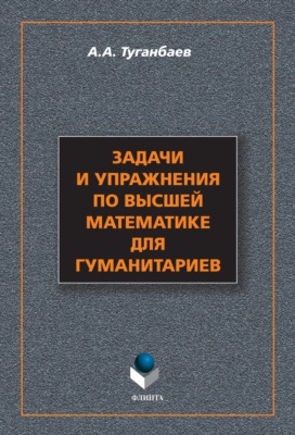 Задачи и упражнения по высшей математике для гуманитариев