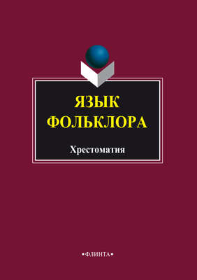 Язык фольклора. Хрестоматия