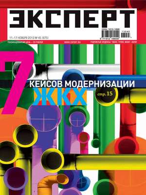 Эксперт №45/2013