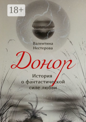 Донор. История о фантастической силе любви