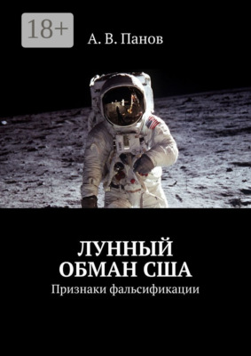 Лунный обман США. Признаки фальсификации
