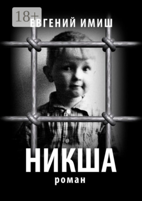 Никша. Роман