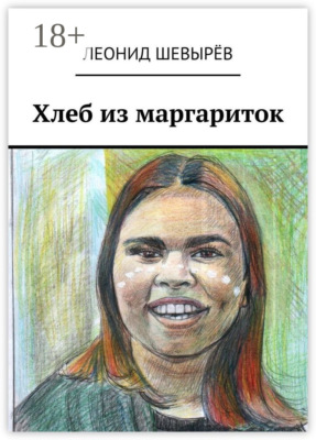 Хлеб из маргариток