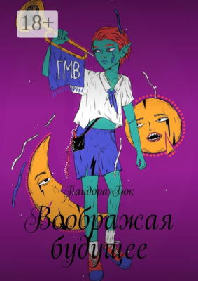 Воображая будущее