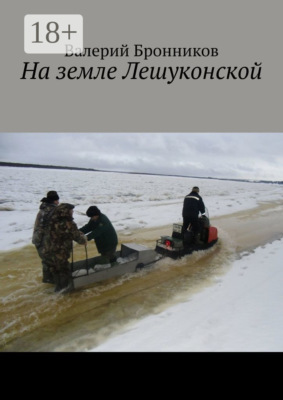 На земле Лешуконской