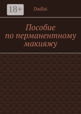Пособие по перманентному макияжу