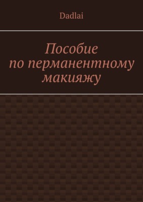 Пособие по перманентному макияжу