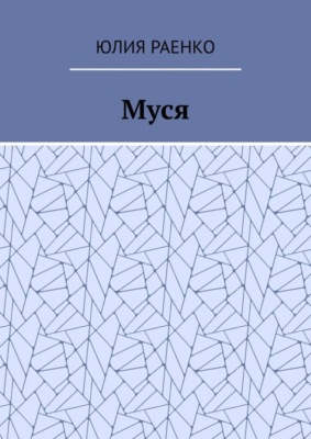 Муся