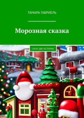 Морозная сказка. Сразу две истории!