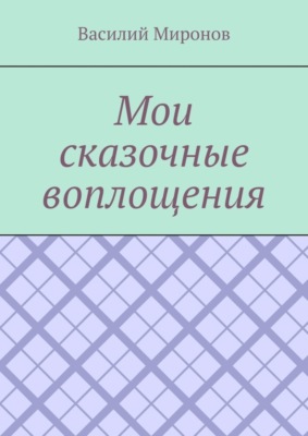 Мои сказочные воплощения