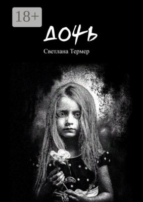 Дочь