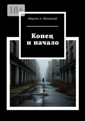 Конец и начало