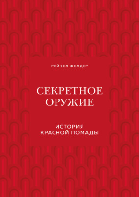 Секретное оружие. История красной помады