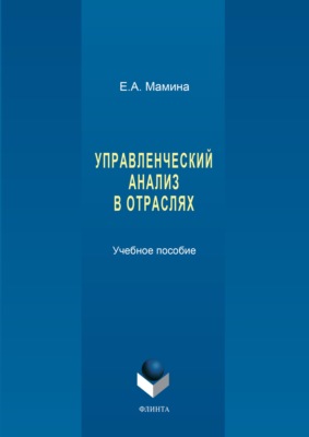 Управленческий анализ в отраслях
