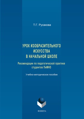 Урок изобразительного искусства в начальной школе. Рекомендации по педагогической практике студентов ПиМНО