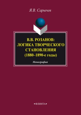В. В. Розанов: логика творческого становления (1880–1890-е годы)