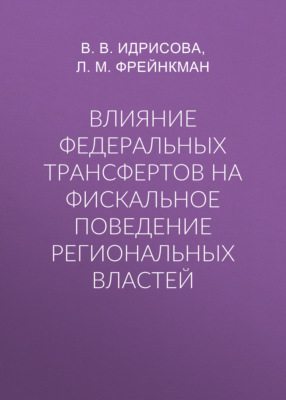 Влияние федеральных трансфертов на фискальное поведение региональных властей