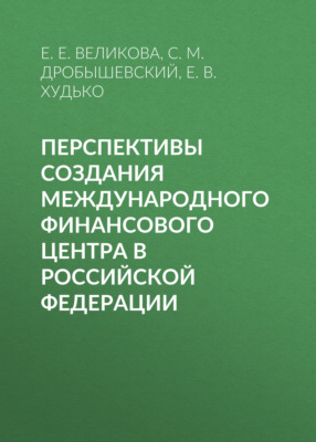 Перспективы создания международного финансового центра в Российской Федерации