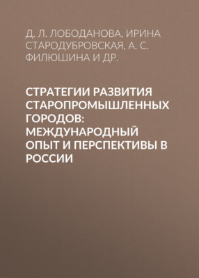 Стратегии развития старопромышленных городов: международный опыт и перспективы в России