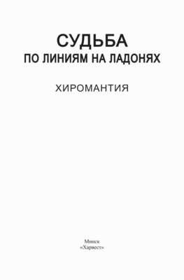 Судьба по линиям на ладонях. Хиромантия