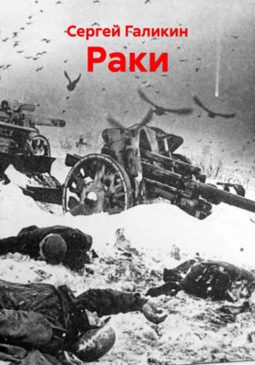 Раки
