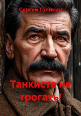 Танкиста не трогать!