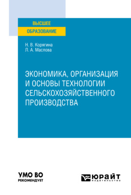 Экономика, организация и основы технологии сельскохозяйственного производства. Учебное пособие для вузов
