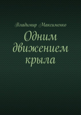 Одним движением крыла
