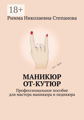 Маникюр от-кутюр. Профессиональное пособие для мастера маникюра и педикюра