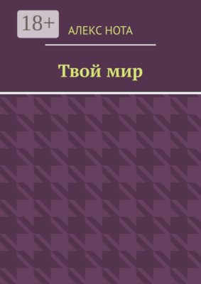 Твой мир
