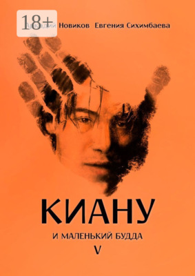 Киану и Маленький Будда