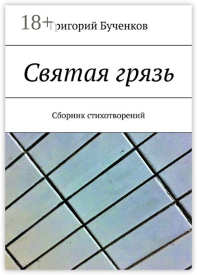 Святая грязь. Сборник стихотворений