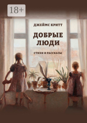 Добрые люди. Стихи и рассказы