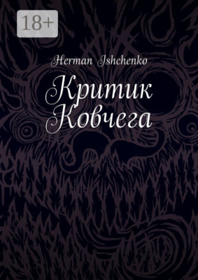 Критик Ковчега