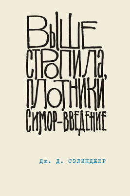 Выше стропила, плотники. Симор – введение