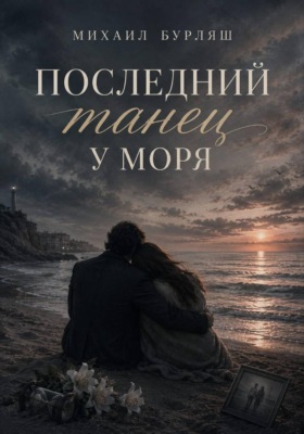Последний танец у моря