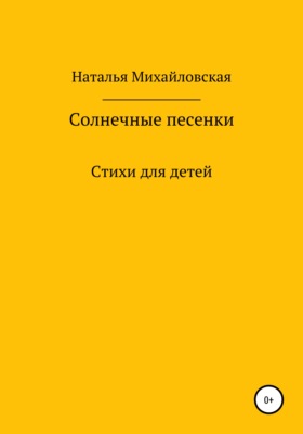 Солнечные песенки
