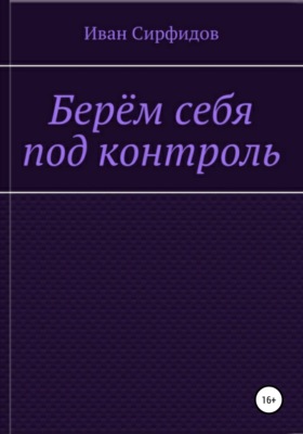 Берём себя под контроль