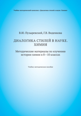 Диалогика стилей в науке. Химия. Методические материалы по изучению истории химии в 8–10 классах
