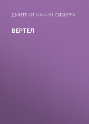 Вертел