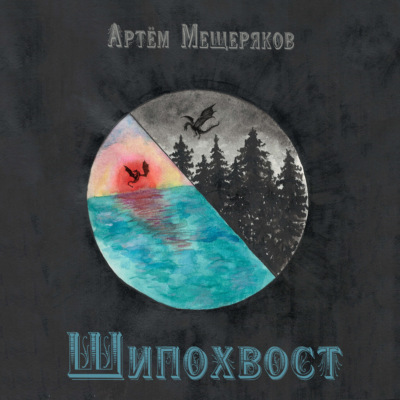 Шипохвост